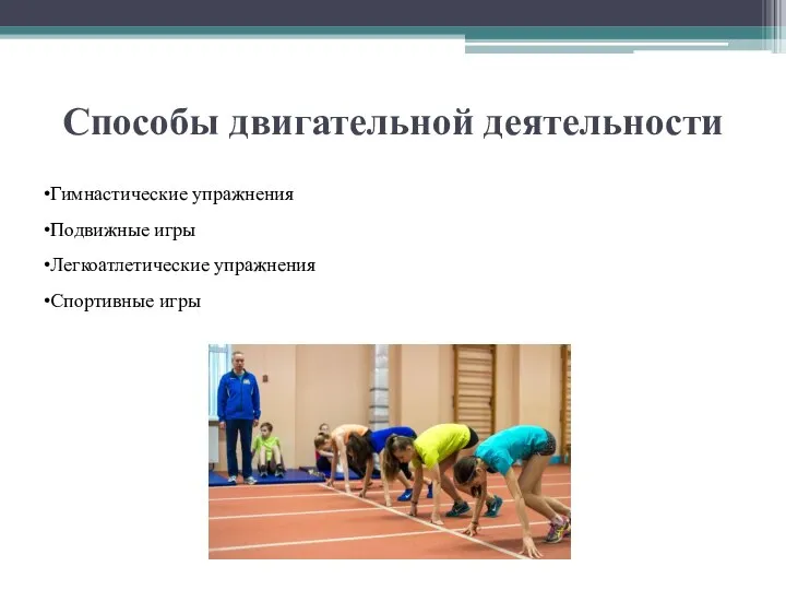 Способы двигательной деятельности Гимнастические упражнения Подвижные игры Легкоатлетические упражнения Спортивные игры