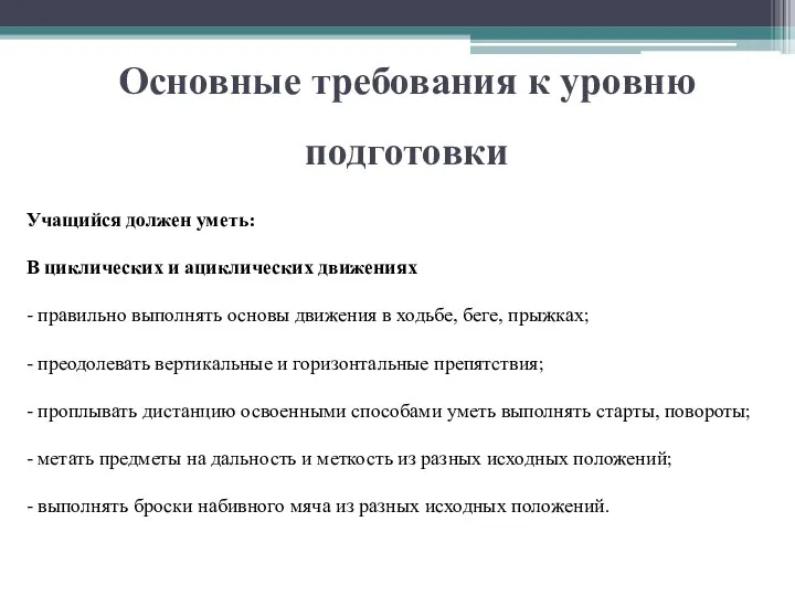 Основные требования к уровню подготовки Учащийся должен уметь: В циклических и ациклических