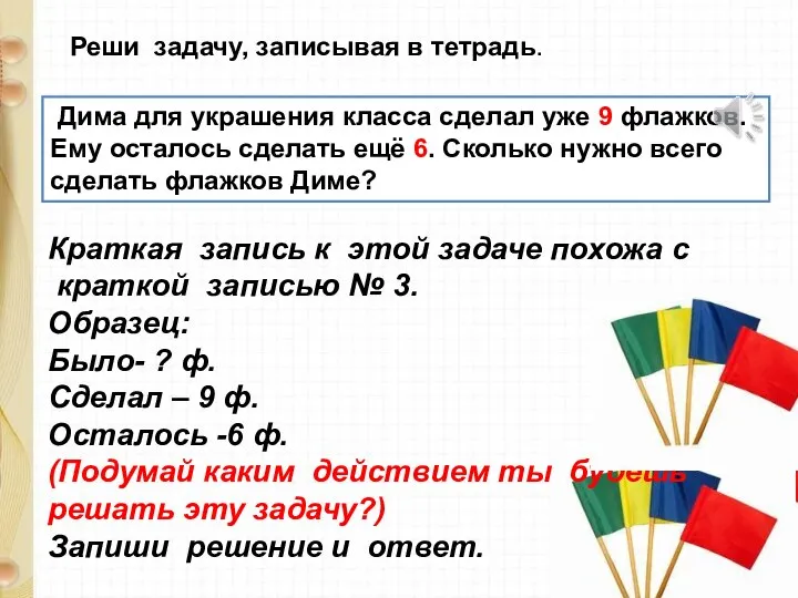 Дима для украшения класса сделал уже 9 флажков. Ему осталось сделать ещё