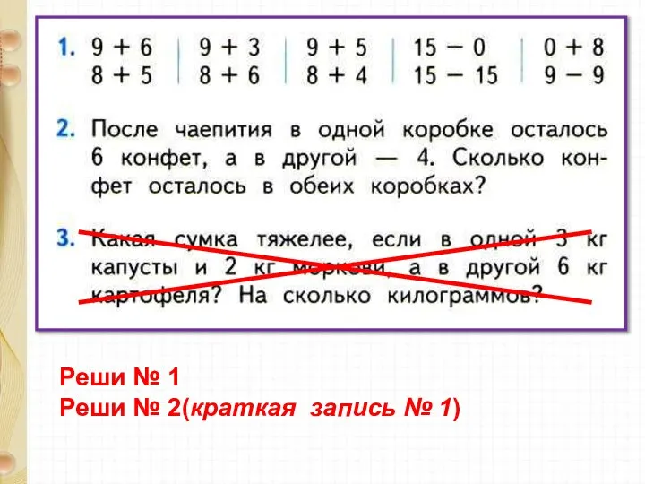 Реши № 1 Реши № 2(краткая запись № 1)