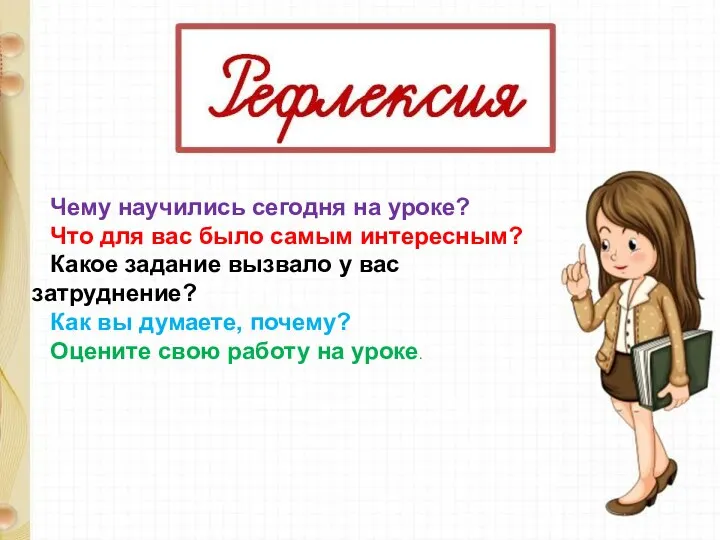 Чему научились сегодня на уроке? Что для вас было самым интересным? Какое