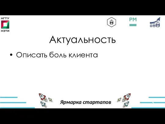 Актуальность Описать боль клиента