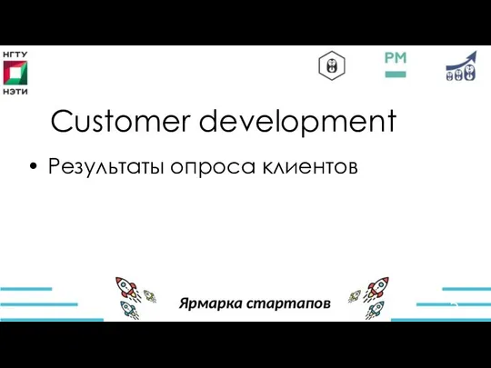 Customer development Результаты опроса клиентов