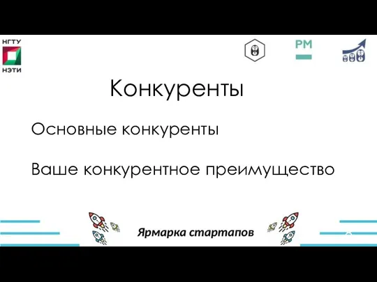 Конкуренты Основные конкуренты Ваше конкурентное преимущество