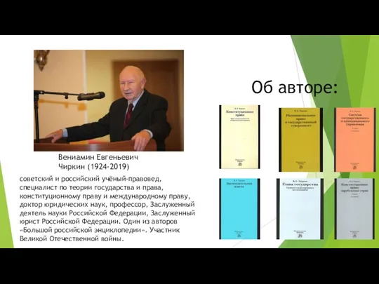 Вениамин Евгеньевич Чиркин (1924-2019) Об авторе: советский и российский учёный-правовед, специалист по