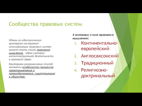 Сообщества правовых систем Одним из идеологических критериев построения классификации правовых систем может