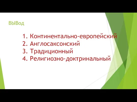 ВЫВод Континентально-европейский Англосаксонский Традиционный Религиозно-доктринальный