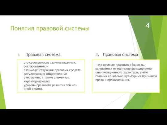 Понятия правовой системы II. Правовая система - это крупная правовая общность, основанная