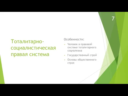 Тоталитарно-социалистическая правая система Особенности: Человек в правовой системе тоталитарного социализма Государственный строй Основы общественного строя 7