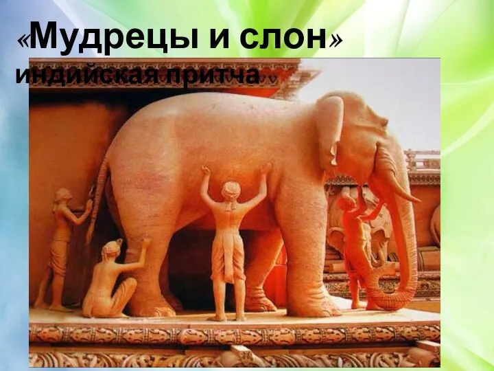 «Мудрецы и слон» индийская притча