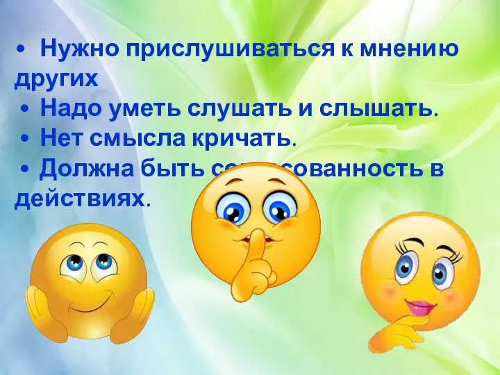 • Нужно прислушиваться к мнению других • Надо уметь слушать и слышать.