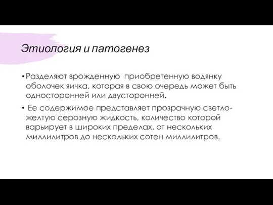 Этиология и патогенез Разделяют врожденную приобретенную водянку оболочек яичка, которая в свою