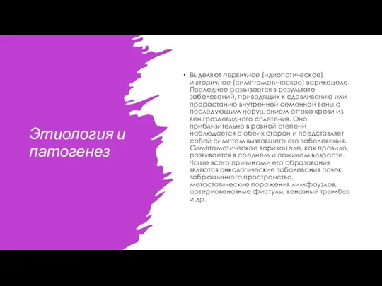 Этиология и патогенез Выделяют первичное (идиопатическое) и вторичное (симптоматическое) варикоцеле. Последнее развивается