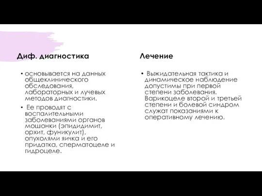 Диф. диагностика основывается на данных общеклинического обследования, лабораторных и лучевых методов диагностики.