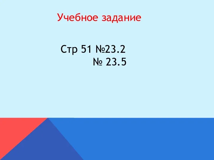 Учебное задание Стр 51 №23.2 № 23.5