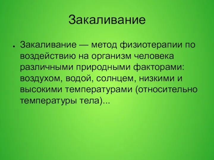 Закаливание Закаливание — метод физиотерапии по воздействию на организм человека различными природными