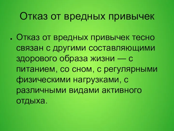 Отказ от вредных привычек Отказ от вредных привычек тесно связан с другими