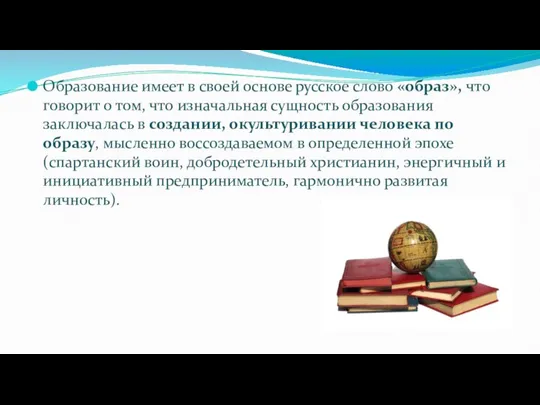 Образование имеет в своей основе русское слово «образ», что говорит о том,