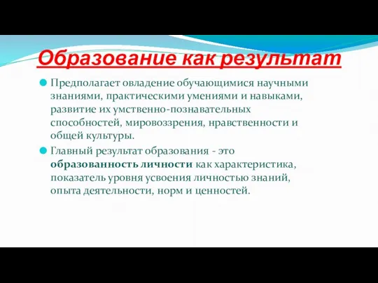 Образование как результат Предполагает овладение обучающимися научными знаниями, практическими умениями и навыками,