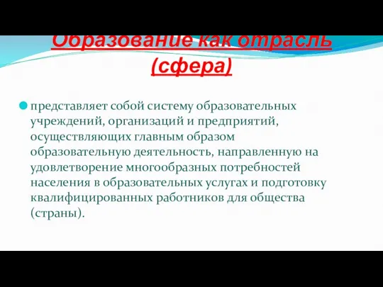 Образование как отрасль (сфера) представляет собой систему образовательных учреждений, организаций и предприятий,