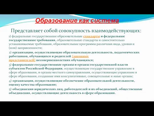 Образование как система Представляет собой совокупность взаимодействующих: 1) федеральные государственные образовательные стандарты