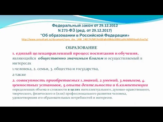 Федеральный закон от 29.12.2012 N 273-ФЗ (ред. от 29.12.2017) "Об образовании в