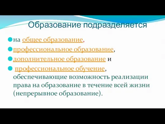 Образование подразделяется на общее образование, профессиональное образование, дополнительное образование и профессиональное обучение,