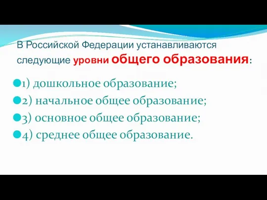 В Российской Федерации устанавливаются следующие уровни общего образования: 1) дошкольное образование; 2)