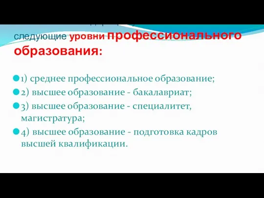 В Российской Федерации устанавливаются следующие уровни профессионального образования: 1) среднее профессиональное образование;