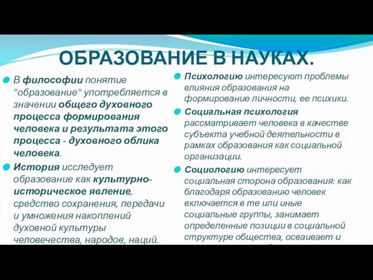 ОБРАЗОВАНИЕ В НАУКАХ. В философии понятие "образование" употребляется в значении общего духовного