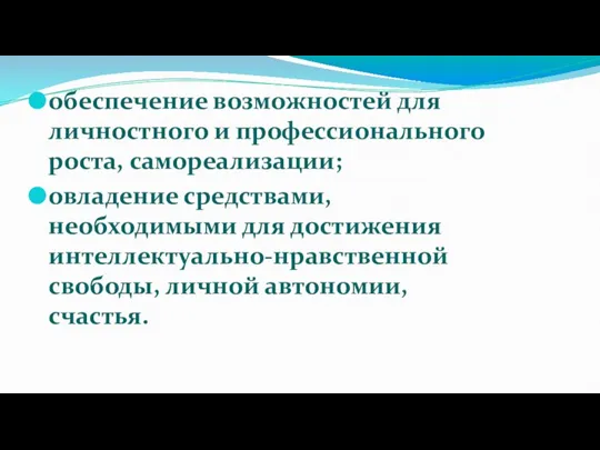 обеспечение возможностей для личностного и профессионального роста, самореализации; овладение средствами, необходимыми для