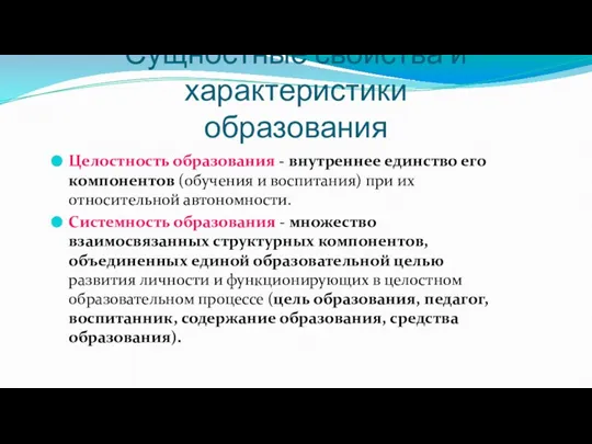 Сущностные свойства и характеристики образования Целостность образования - внутреннее единство его компонентов