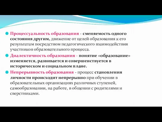 Процессуальность образования - сменяемость одного состояния другим, движение от целей образования к