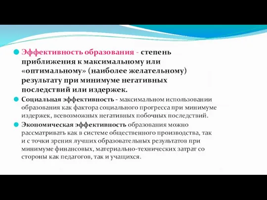 Эффективность образования - степень приближения к максимальному или «оптимальному» (наиболее желательному) результату