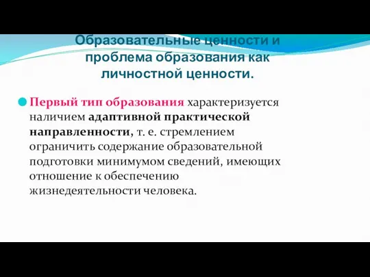 Образовательные ценности и проблема образования как личностной ценности. Первый тип образования характеризуется