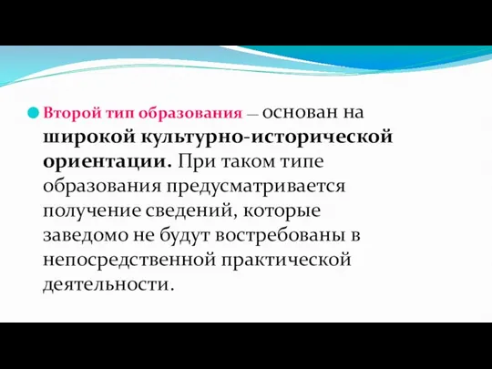 Второй тип образования — основан на широкой культурно-исторической ориентации. При таком типе