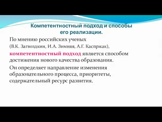 Компетентностный подход и способы его реализации. По мнению российских ученых (В.К. Загвоздкин,