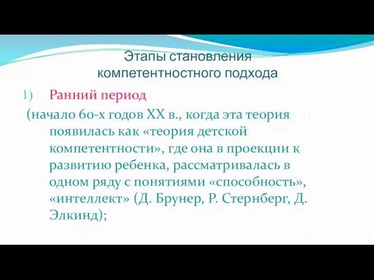 Этапы становления компетентностного подхода Ранний период (начало 60-х годов ХХ в., когда