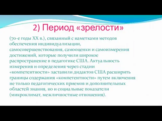 2) Период «зрелости» (70-е годы ХХ в.), связанный с наметками методов обеспечения