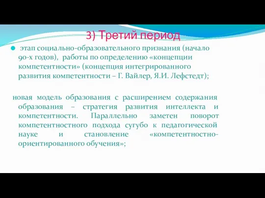 3) Третий период этап социально-образовательного признания (начало 90-х годов), работы по определению