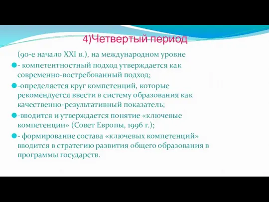 4)Четвертый период (90-е начало XXI в.), на международном уровне - компетентностный подход