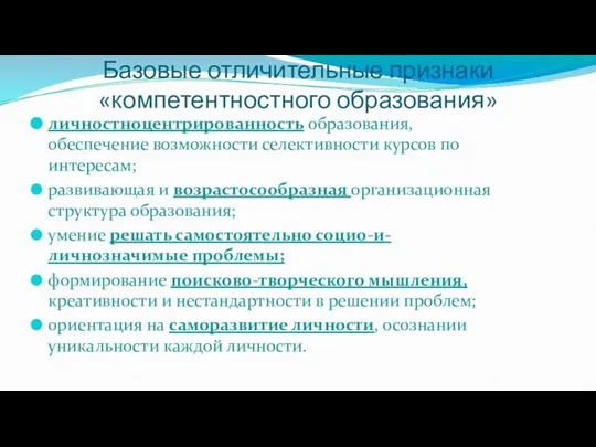 Базовые отличительные признаки «компетентностного образования» личностноцентрированность образования, обеспечение возможности селективности курсов по