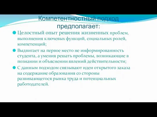 Компетентностный подход предполагает: Целостный опыт решения жизненных проблем, выполнения ключевых функций, социальных