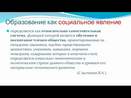 Образование как социальное явление определяется как относительно самостоятельная система, функцией которой является