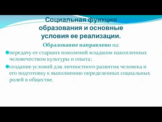 Социальная функция образования и основные условия ее реализации. Образование направлено на: передачу