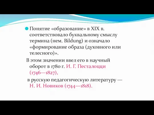 Понятие «образование» в XIX в. соответствовало буквальному смыслу термина (нем. Bildung) и