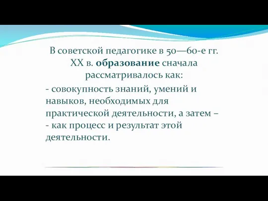 В советской педагогике в 50—60-е гг. XX в. образование сначала рассматривалось как: