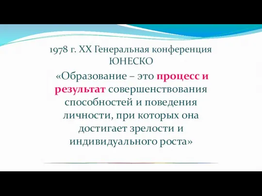 1978 г. XX Генеральная конференция ЮНЕСКО «Образование – это процесс и результат