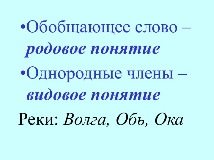 Обобщающее слово – родовое понятие Однородные члены – видовое понятие Реки: Волга, Обь, Ока