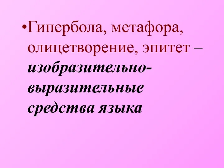 Гипербола, метафора, олицетворение, эпитет – изобразительно-выразительные средства языка